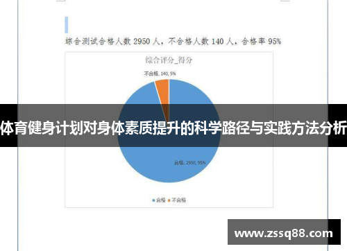 体育健身计划对身体素质提升的科学路径与实践方法分析