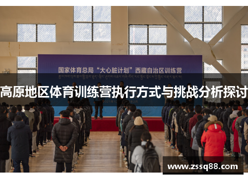 高原地区体育训练营执行方式与挑战分析探讨