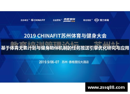 基于体育无氧计划与健身陪伴机制的任务推送引擎优化研究与应用