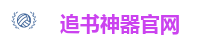 追书神器官网